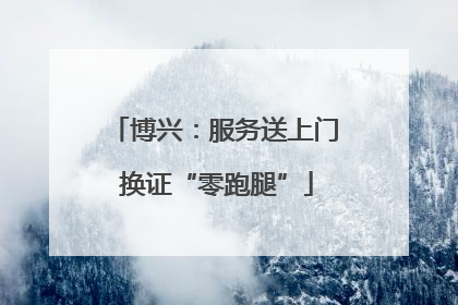 博兴：服务送上门 换证“零跑腿”